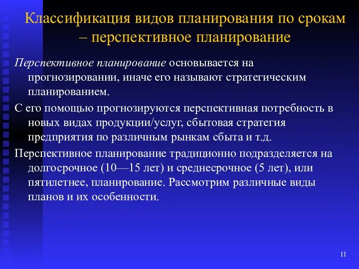 Классификация видов планирования по срокам – перспективное планирование Перспективное планирование