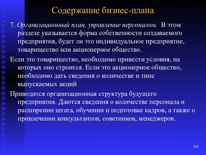 Содержание бизнес-плана 7. Организационный план, управление персоналом. В этом разделе