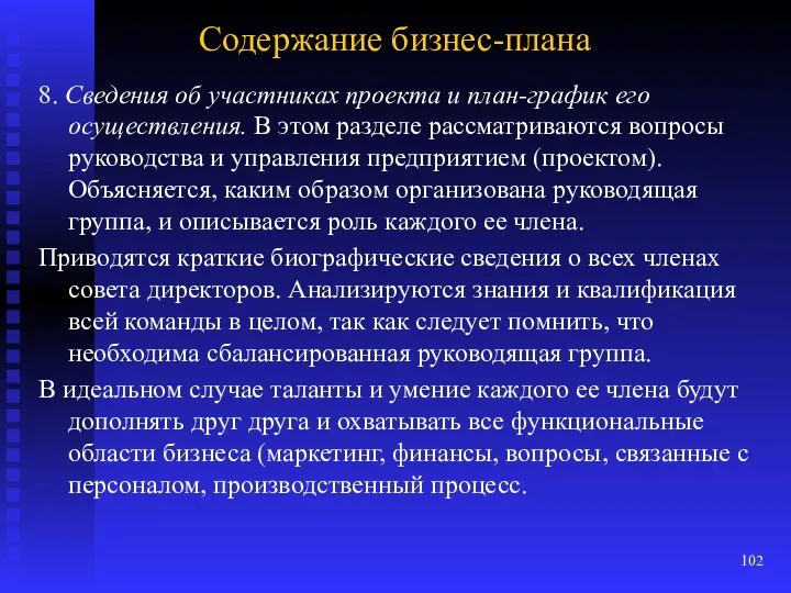 Содержание бизнес-плана 8. Сведения об участниках проекта и план-график его