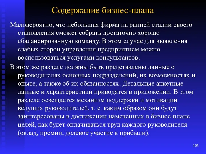 Содержание бизнес-плана Маловероятно, что небольшая фирма на ранней стадии своего