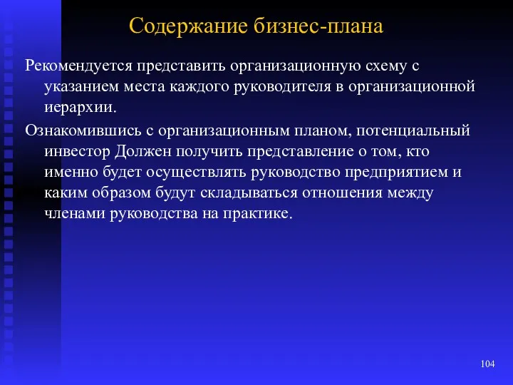 Содержание бизнес-плана Рекомендуется представить организационную схему с указанием места каждого