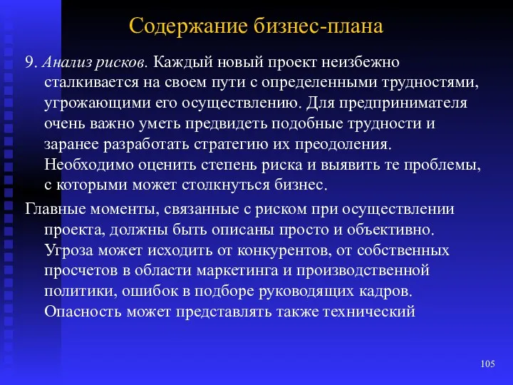 Содержание бизнес-плана 9. Анализ рисков. Каждый новый проект неизбежно сталкивается