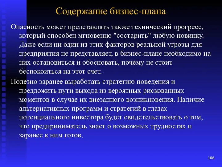 Содержание бизнес-плана Опасность может представлять также технический прогресс, который способен