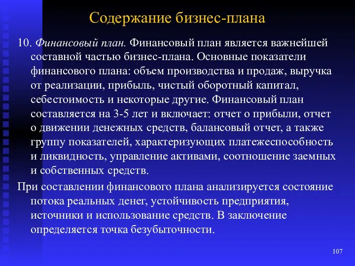 Содержание бизнес-плана 10. Финансовый план. Финансовый план является важнейшей составной