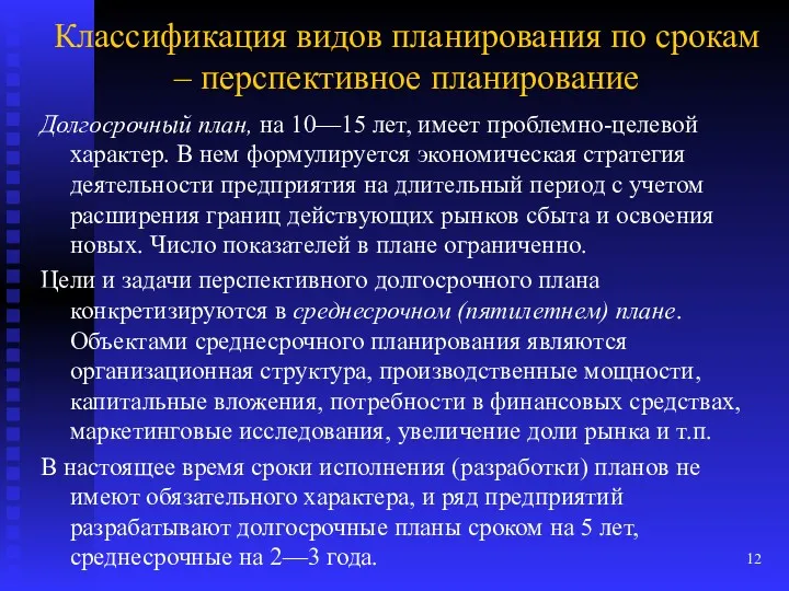 Классификация видов планирования по срокам – перспективное планирование Долгосрочный план,