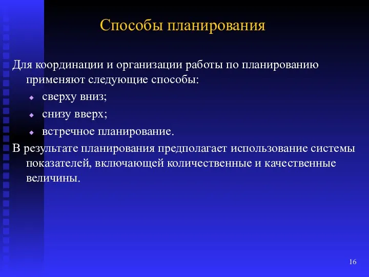 Способы планирования Для координации и организации работы по планирова­нию применяют