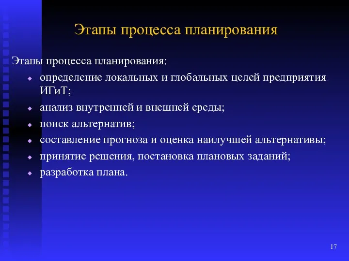 Этапы процесса планирования Этапы процесса планирования: определение локальных и глобальных