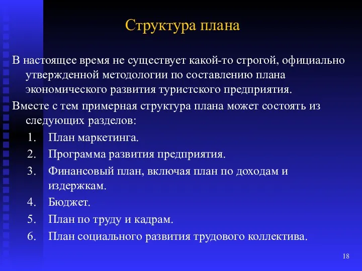 Структура плана В настоящее время не существует какой-то строгой, официально