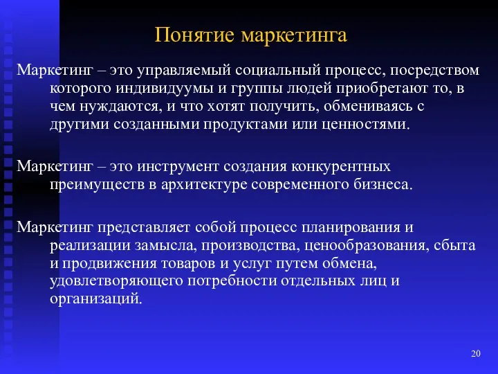 Понятие маркетинга Маркетинг – это управляемый социальный процесс, посредством которого