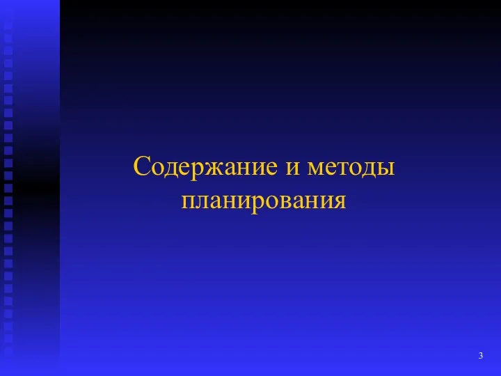 Содержание и методы планирования