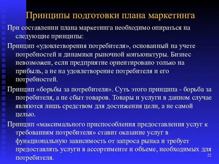 Принципы подготовки плана маркетинга При составлении плана маркетинга необходимо опираться