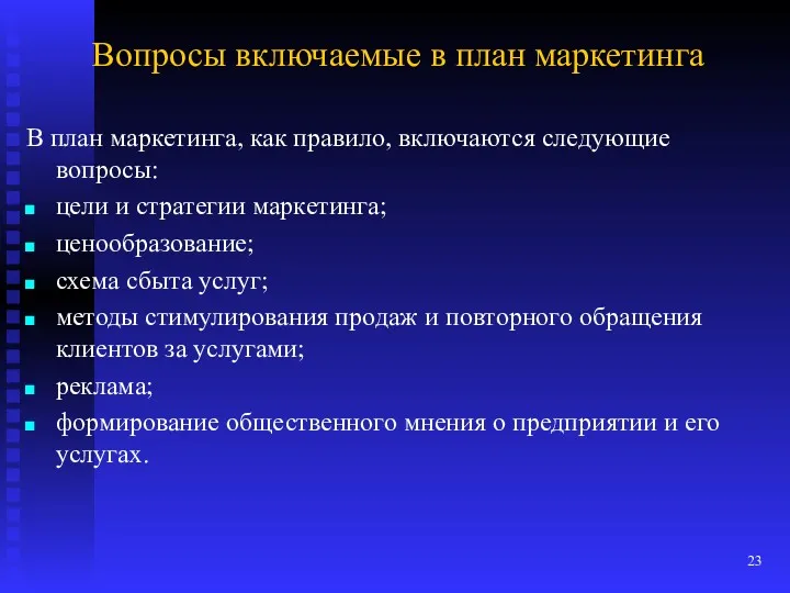 Вопросы включаемые в план маркетинга В план маркетинга, как правило,