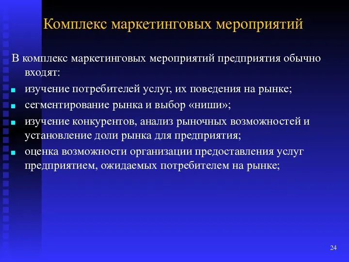 Комплекс маркетинговых мероприятий В комплекс маркетинговых мероприятий предприятия обычно входят: