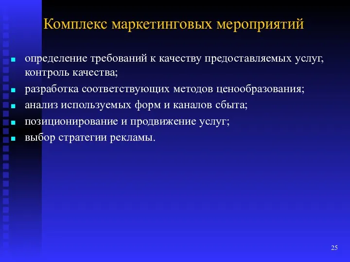 Комплекс маркетинговых мероприятий определение требований к качеству предоставляемых услуг, контроль