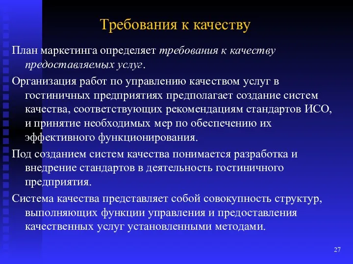 Требования к качеству План маркетинга определяет требования к качеству предоставляемых