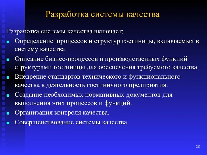 Разработка системы качества Разработка системы качества включает: Определение процессов и