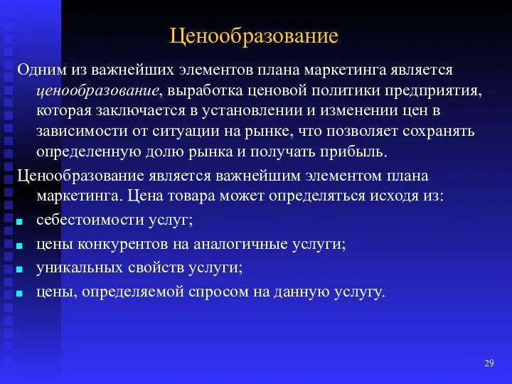 Ценообразование Одним из важнейших элементов плана маркетинга является ценообразование, выработка