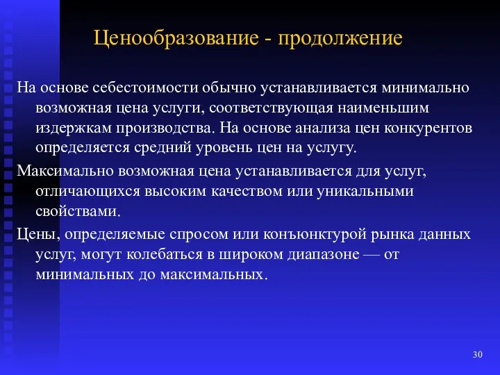 Ценообразование - продолжение На основе себестоимости обычно устанавливается минимально возможная