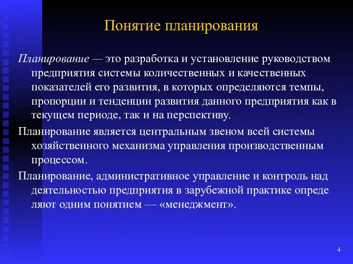 Понятие планирования Планирование — это разработка и установление руководством пред­приятия