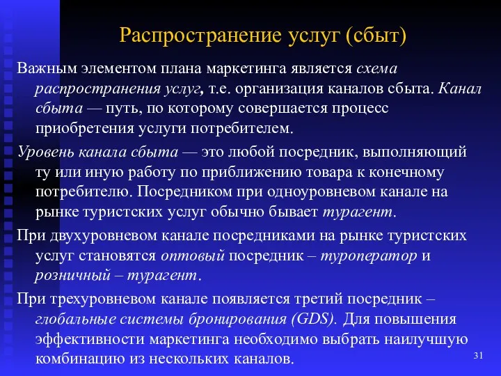 Распространение услуг (сбыт) Важным элементом плана маркетинга является схема распространения