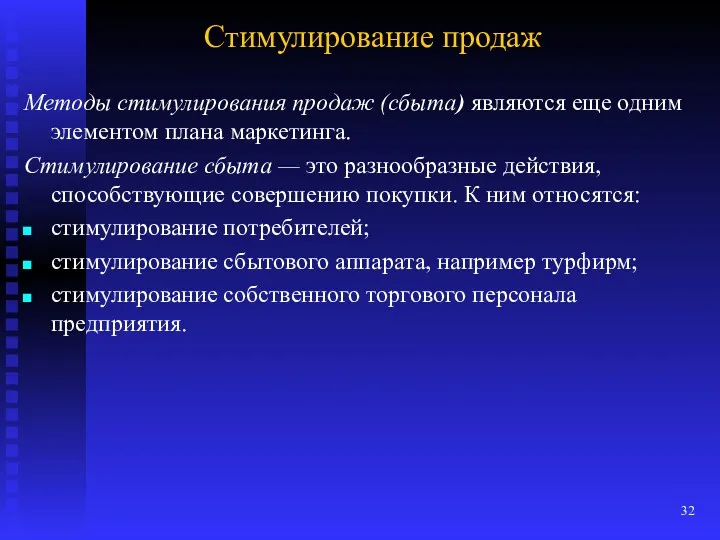 Стимулирование продаж Методы стимулирования продаж (сбыта) являются еще одним элементом