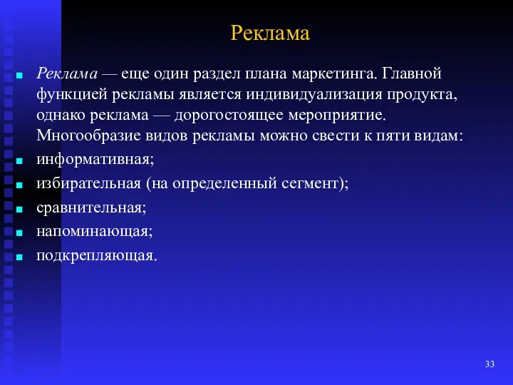 Реклама Реклама — еще один раздел плана маркетинга. Главной функцией