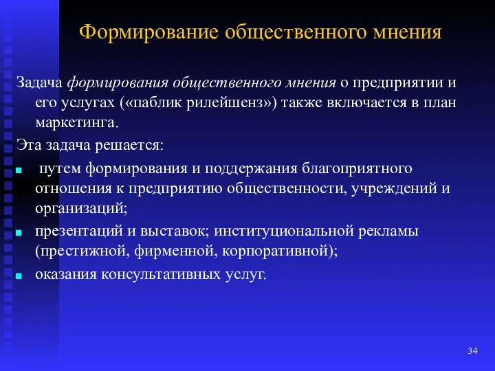 Формирование общественного мнения Задача формирования общественного мнения о предприятии и