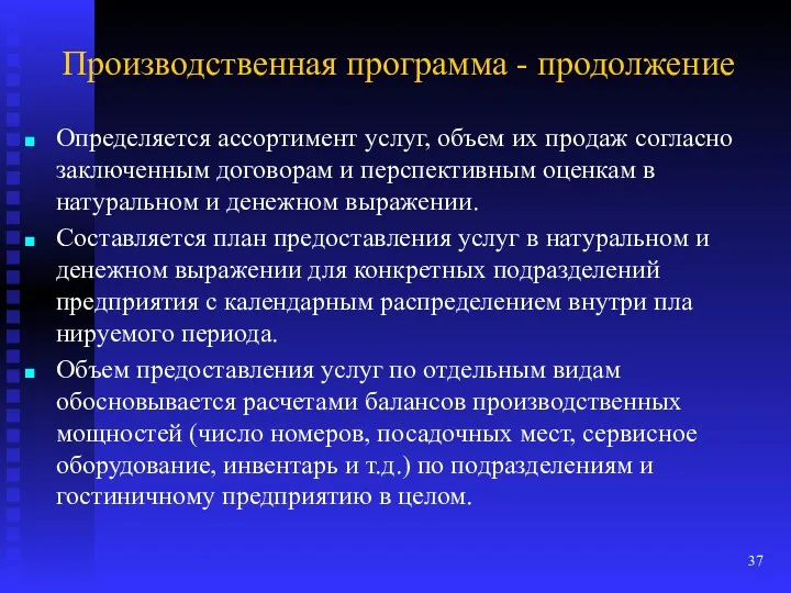 Производственная программа - продолжение Определяется ассортимент услуг, объем их продаж