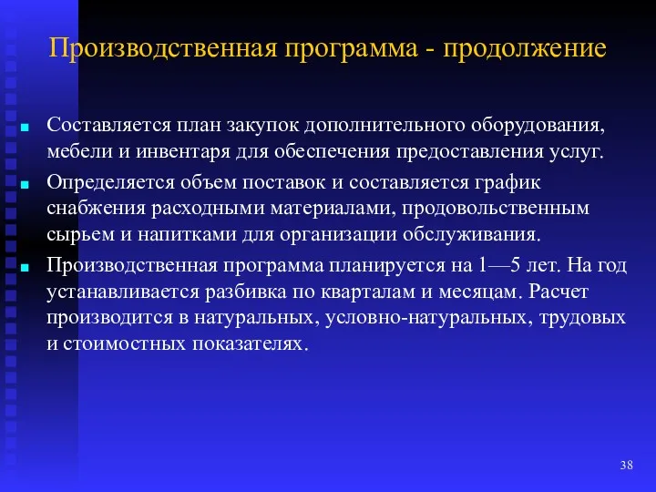 Производственная программа - продолжение Составляется план закупок дополнительного оборудования, мебели