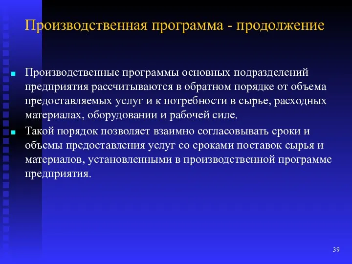 Производственная программа - продолжение Производственные программы основных подразделений предприятия рассчитываются