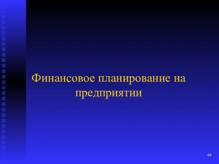 Финансовое планирование на предприятии