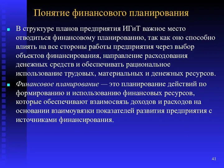 Понятие финансового планирования В структуре планов предприятия ИГиТ важное место