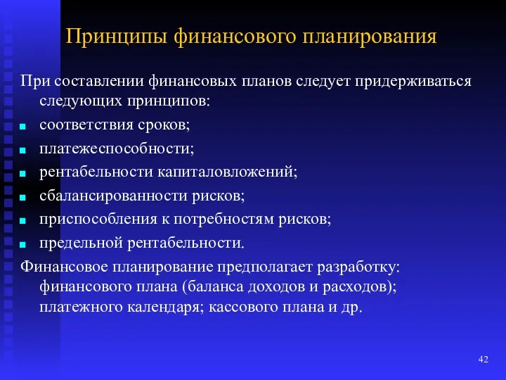 Принципы финансового планирования При составлении финансовых планов следует придерживаться следующих