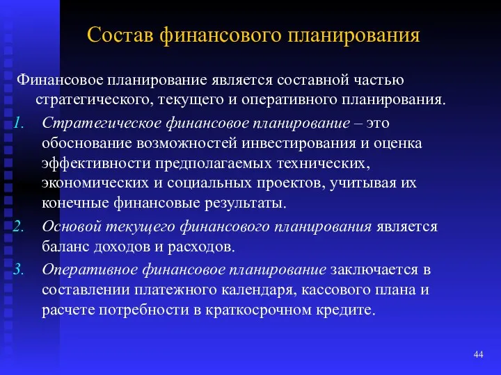 Состав финансового планирования Финансовое планирование является составной частью стратегического, текущего