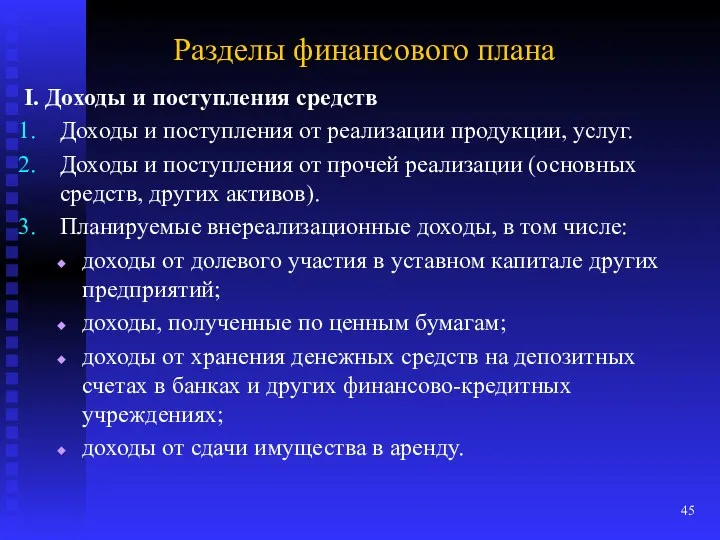 Разделы финансового плана I. Доходы и поступления средств Доходы и