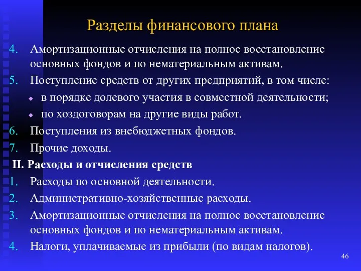 Разделы финансового плана Амортизационные отчисления на полное восстановление основных фондов