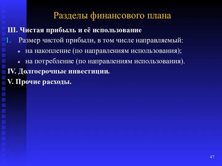 Разделы финансового плана III. Чистая прибыль и её использование Размер