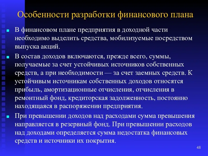 Особенности разработки финансового плана В финансовом плане предприятия в доходной