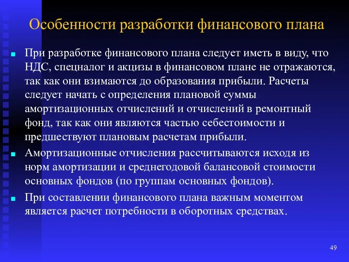 Особенности разработки финансового плана При разработке финансового плана следует иметь