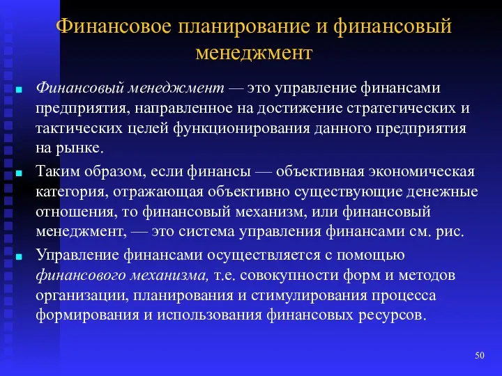 Финансовое планирование и финансовый менеджмент Финансовый менеджмент — это управление