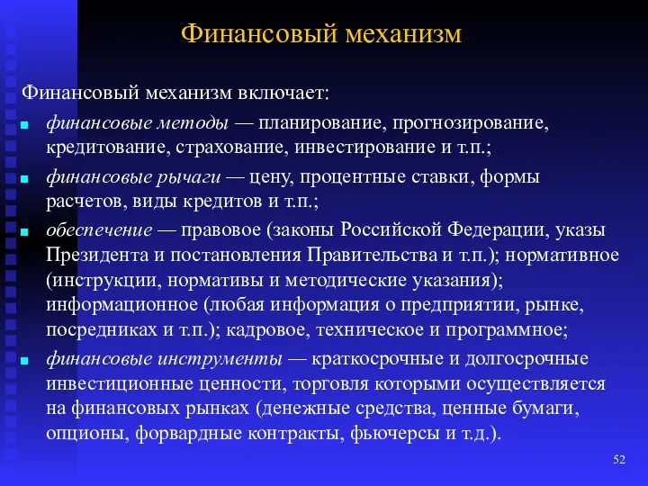 Финансовый механизм Финансовый механизм включает: финансовые методы — планирование, прогнозирование,