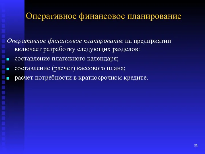 Оперативное финансовое планирование Оперативное финансовое планирование на предприятии включает разработку