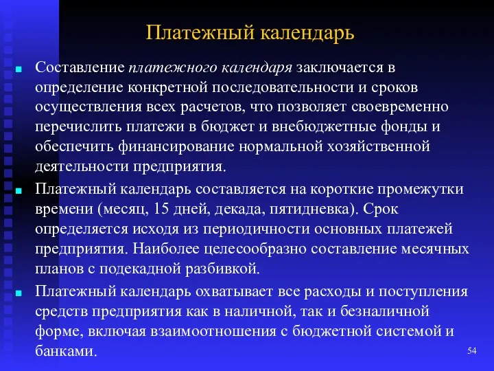 Платежный календарь Составление платежного календаря заключается в определение конкретной последовательности