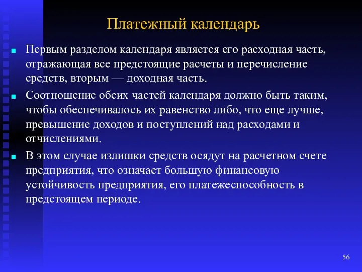 Платежный календарь Первым разделом календаря является его расходная часть, отражающая