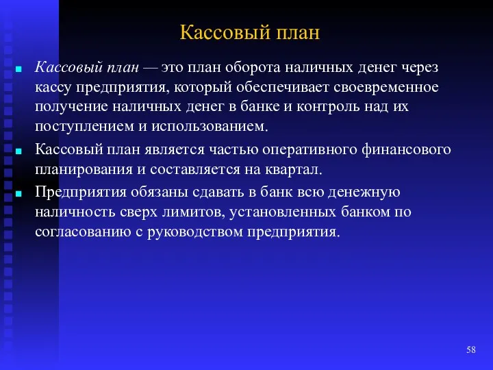 Кассовый план Кассовый план — это план оборота наличных денег