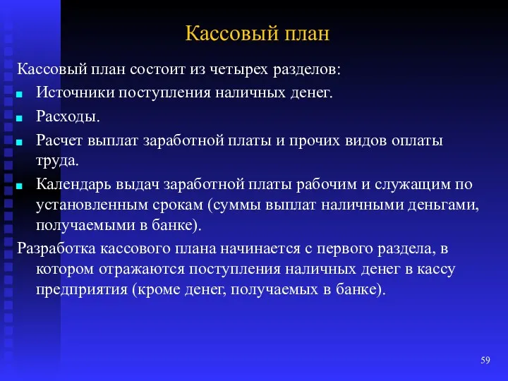 Кассовый план Кассовый план состоит из четырех разделов: Источники по­ступления