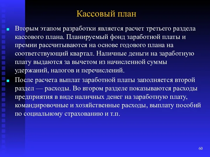 Кассовый план Вторым этапом разработки является расчет третьего раздела кассового