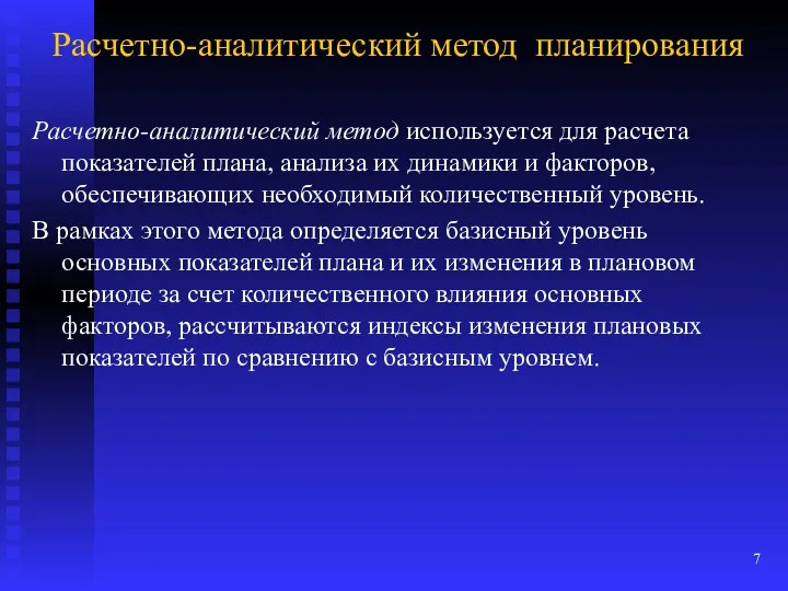 Расчетно-аналитический метод планирования Расчетно-аналитический метод используется для расчета показателей плана,