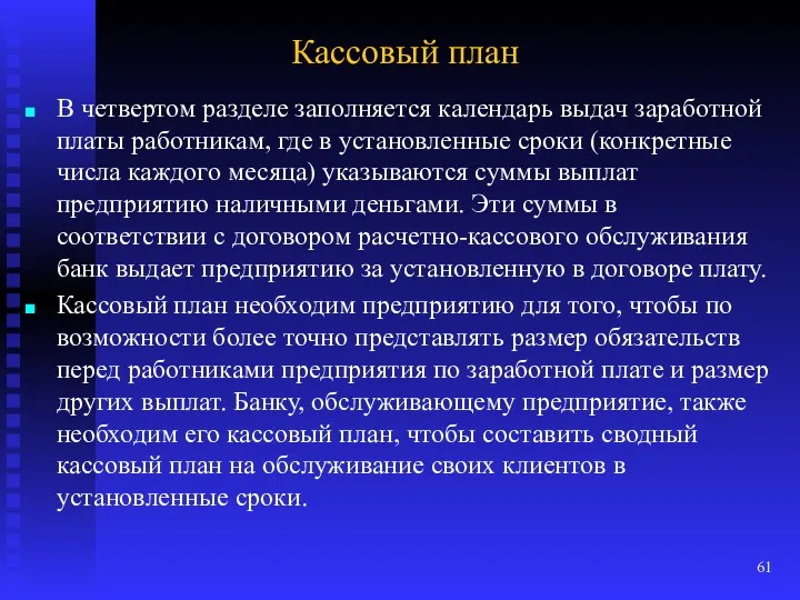 Кассовый план В четвертом разделе заполняется календарь выдач заработной платы