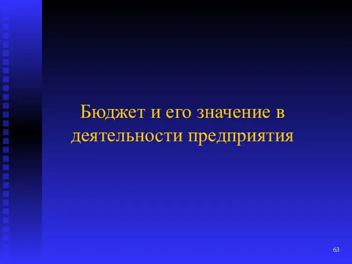 Бюджет и его значение в деятельности предприятия